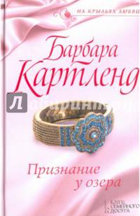 Признание у озера