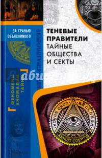 Теневые правители. Тайные общества и секты