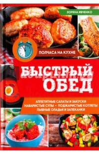 Быстрый обед