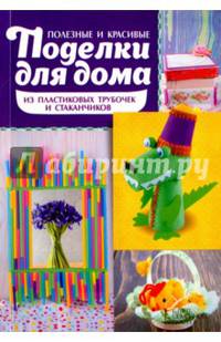 Полезные и красивые поделки для дома из пластиковых трубочек и стаканчиков