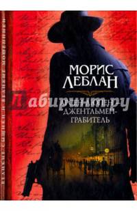 Арсен Люпен - джентльмен-грабитель. Сборник