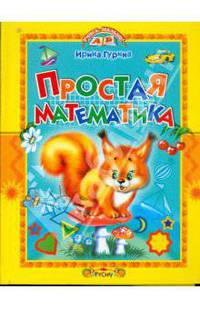 Простая математика