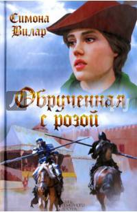 Обрученная с Розой