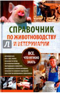 Справочник по животноводству и ветеринарии. Все, что нужно знать