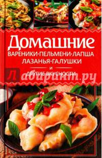 Домашние вареники, пельмени, лапша, лазанья, галушки и другие вкусности