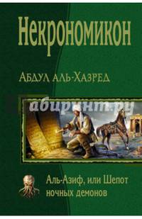 Некрономикон. Аль Азиф, или Шёпот ночных демонов