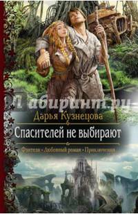 Спасителей не выбирают