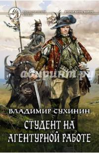 Студент на агентурной работе