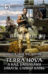 Terra Nova. А над баобабами закаты, словно кровь
