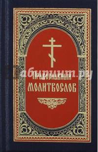 Православный молитвослов. Гражданский шрифт