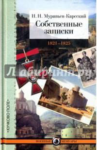 Собственные записки. 1821-1825 гг. Том 3