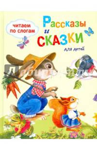 Рассказы и сказки для детей