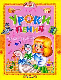 Уроки пения. Песни для детей