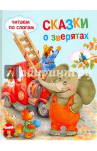 Сказки о зверятах