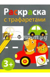 Раскраска с трафаретами. Выпуск 4