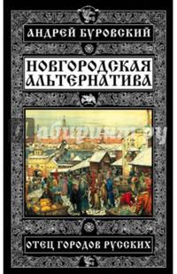 Новгородская альтернатива. Отец городов русских
