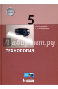 Технология. 5 класс. Учебник