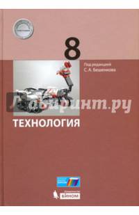 Технология. 8 класс. Учебник