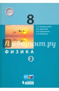Физика. 8 класс. Учебники. В 2 частях (количество томов: 2)