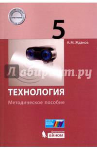Технология. 5 класс. Базовый уровень. Методическое пособие