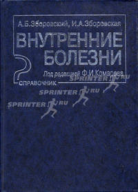 Внутренние болезни: Справочник - 2-е изд.