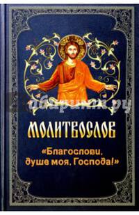 Молитвослов «Благослови, душе моя, Господа!» Гражданский шрифт