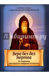 Вера без дел мертва. По творениям преподобного Амвросия Оптинского