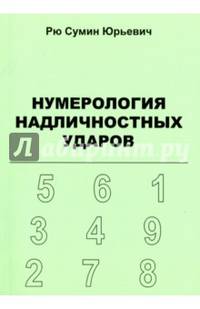 Нумерология надличностных ударов