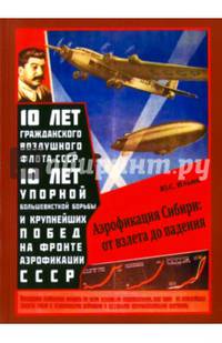 Аэрофикация Сибири. От взлета до падения