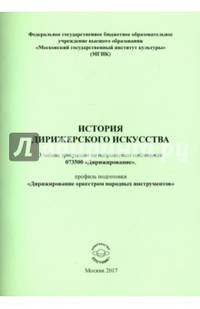 История дирижерского искусства