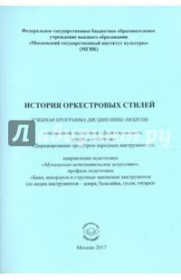 История оркестровых стилей. Учебная программа