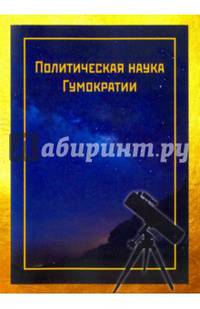 Политическая наука Гумократии (Человеческой власти), учреждающая Гумократический клуб