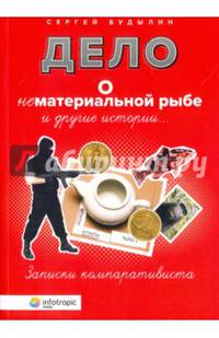 Дело о нематериальной рыбе и другие истории. Записки компаративиста