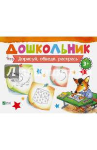Дорисуй, обведи, раскрась