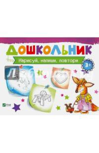 Нарисуй, напиши, повтори