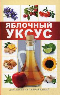 Яблочный уксус для лечения заболеваний/ Кулакова Р.И.