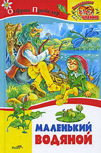 Отфрид Пройслер: Маленький водяной