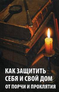Как защитить себя и свой дом от порчи и проклятия