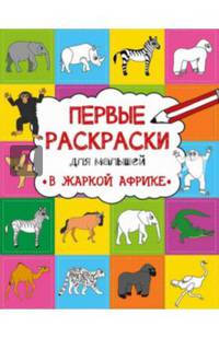 В жаркой Африке