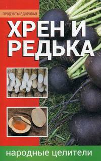 Хрен и редька. Народные целители / Алексеева