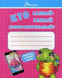 Ребятам-дошколятам :Кто самый-самый сообразительный