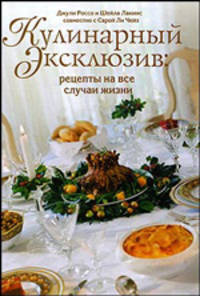 Кухня для гурманов. Кулинарный эксклюзив. Рецепты на все случаи жизни