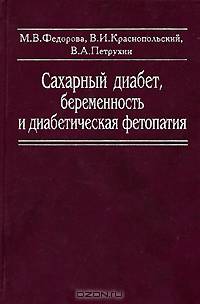 Сахарный диабет, беременность и диабетическая фетопатия: Монография
