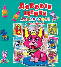 Аппликации + раскраски. Добрые щенки