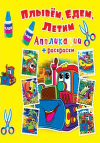 Аппликации + раскраски. Плывем, едем, летим. Трактор