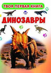 Твоя первая книга. Динозавры. (код 417-3)