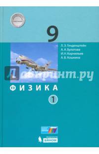 Физика. 9 класс. Учебник. В 2-х частях. ФГОС