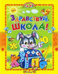 Здравствуй, школа! Азбука, стихи и песенки