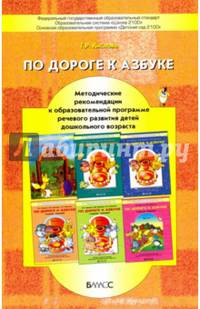 По дороге к Азбуке. Методические рекомендации к образовательной программе речевого развития детей