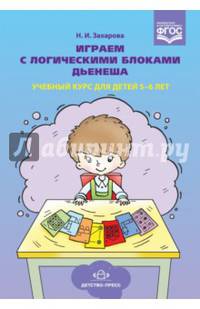 Играем с логическими блоками Дьенеша. Учебный курс для детей 5-6 лет. ФГОС